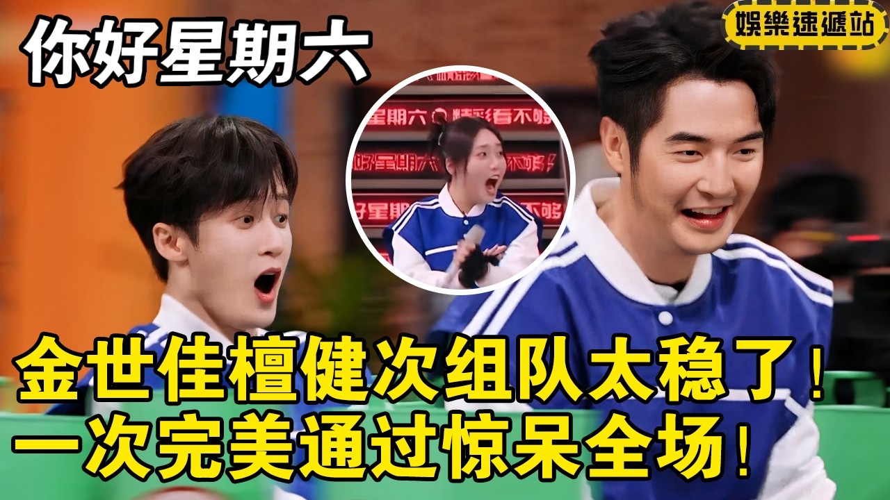 金世佳檀健次组队太稳了！一次完美通过惊呆全场！【你好星期六】