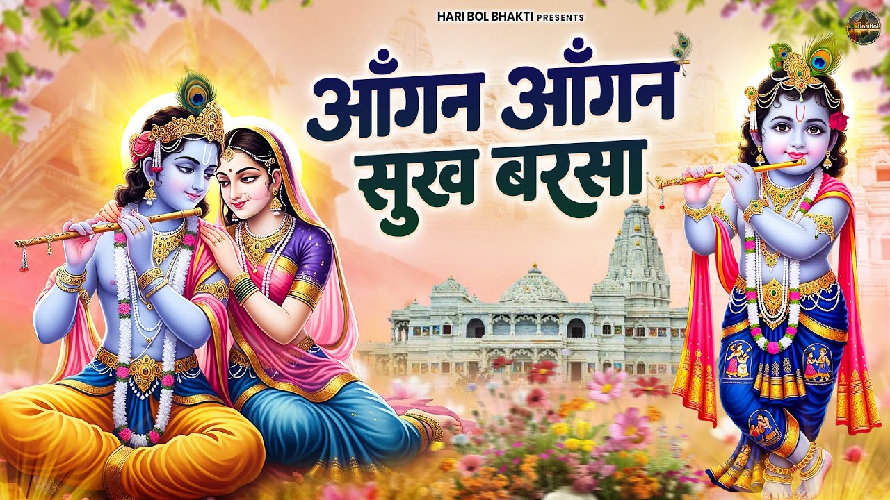 आ गया नया साल का NO.1 भजन | कृष्ण भजन | Krishanji Bhajan | Radha Krishan Bhajan