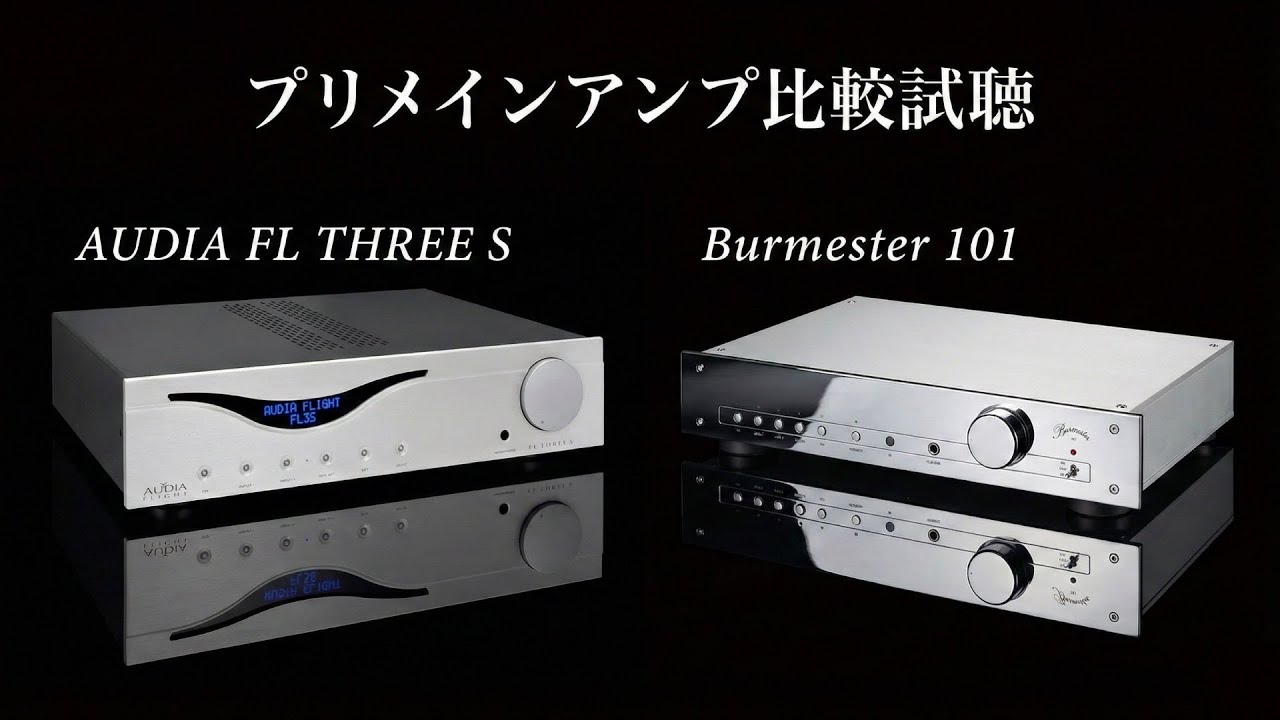 【高音質録音♪海外プリメインアンプ比較試聴】Burmester （ブルメスター）/ AUDIA（オーディア)のエントリーモデルを聴く