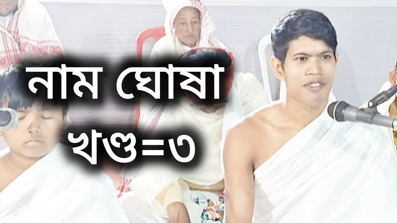 নাম ঘোষা খণ্ড ৩,@babugogoiofficial6644 