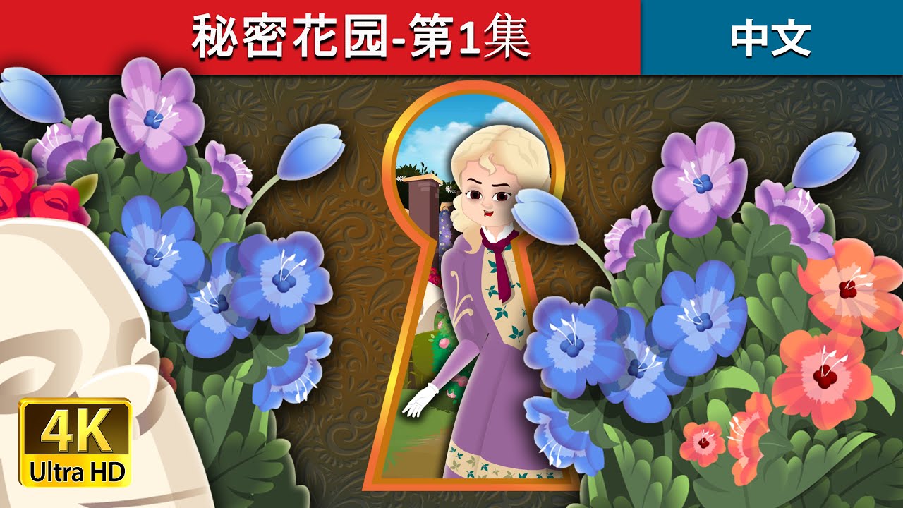 秘密花园-第1集 1| The Secret Garden in Chinses Part 1| @ChineseFairyTales