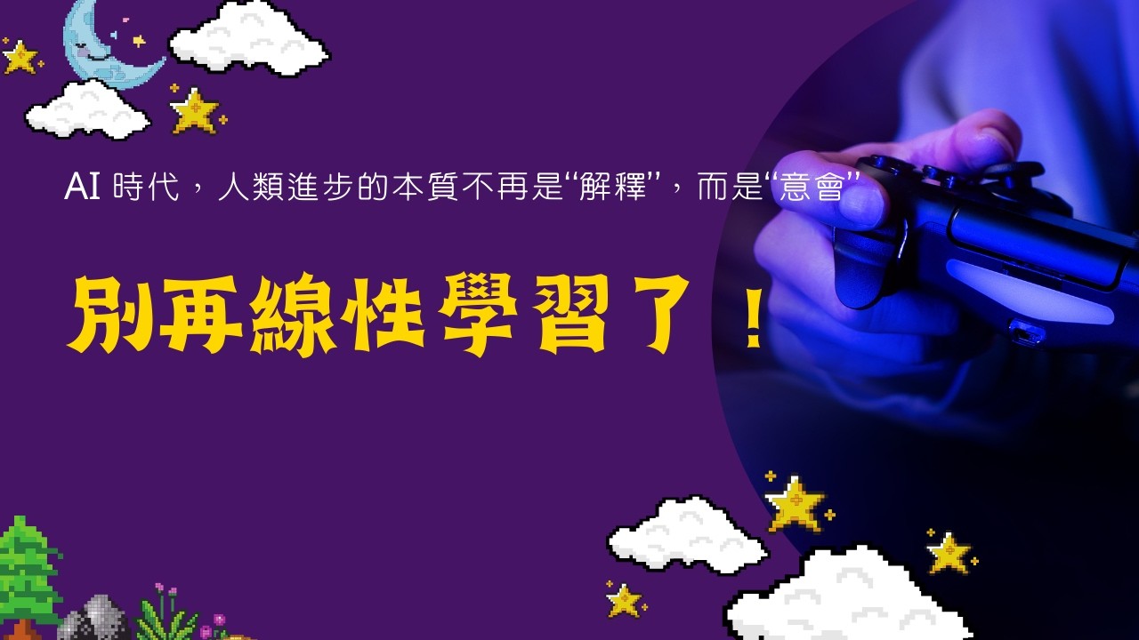 別再線性學習了！AI 時代，人類進步的本質不再是“解釋”，而是“意會”