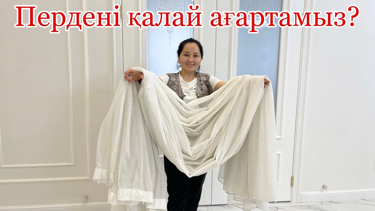 Перде ағарту, Аппақ перде.  Как отбелить тюль? Лайфхак.