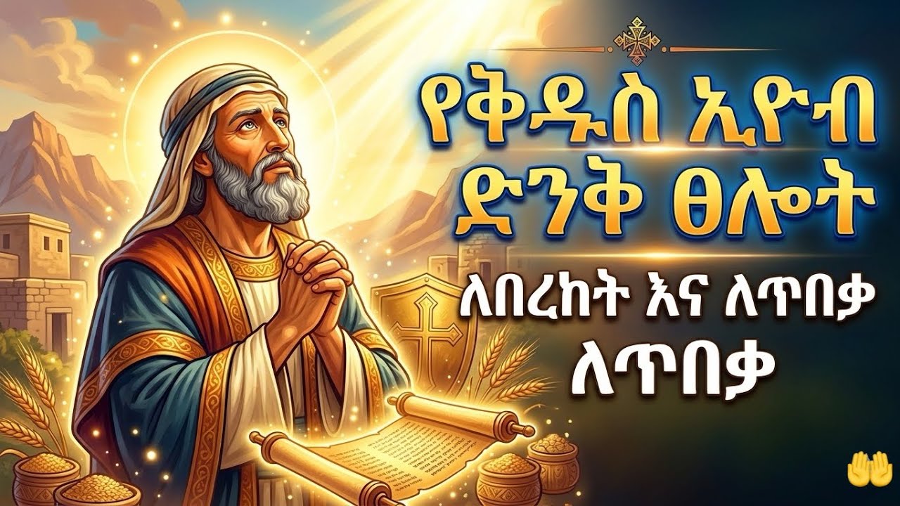 🔴የቅዱስ ኢዮብ ድንቅ ፀሎት | በችግር ጊዜ የሚያግዝ ኃይለኛ ፀሎት | mezmur orthodox ethiopian| መጋቢት 2 | ጻድቁ ኢዮብ | ቅዱስ ታዲዎስ