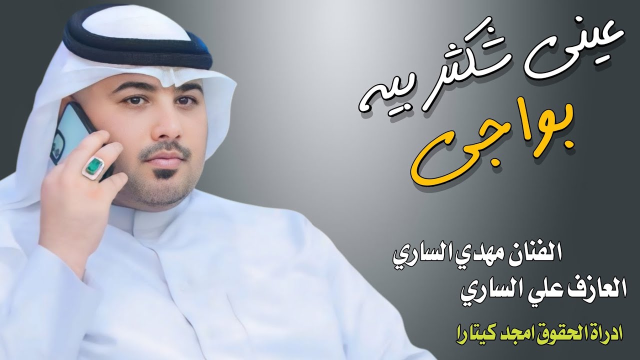 عيني شكثر بيه بواجي || موال بسته كارثة|| الفنان مهدي الساي