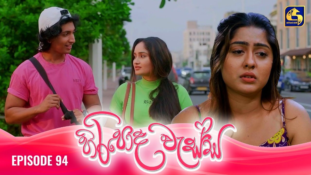 HIRIPODA WESSA || EPISODE 94 || හිරිපොද වැස්ස || 27th January 2025