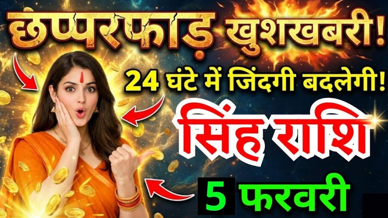 5 फरवरी, सिंह राशि वालों छप्परफाड़ के खुशखबरी, Singh Rashi, बदलेगी जिंदगी#singhrashi