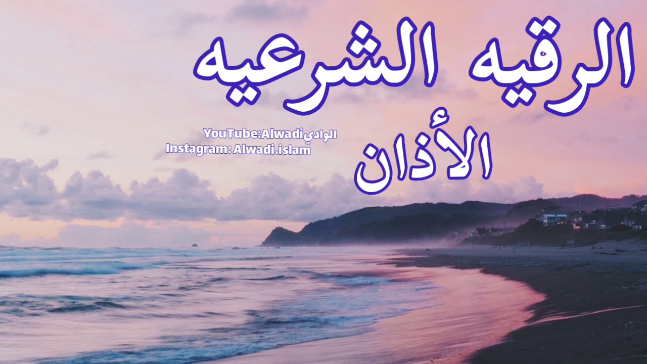 الرقيه الشرعيه مع الاذان لتحصين البيت ، النفس، وتطهير الروح !