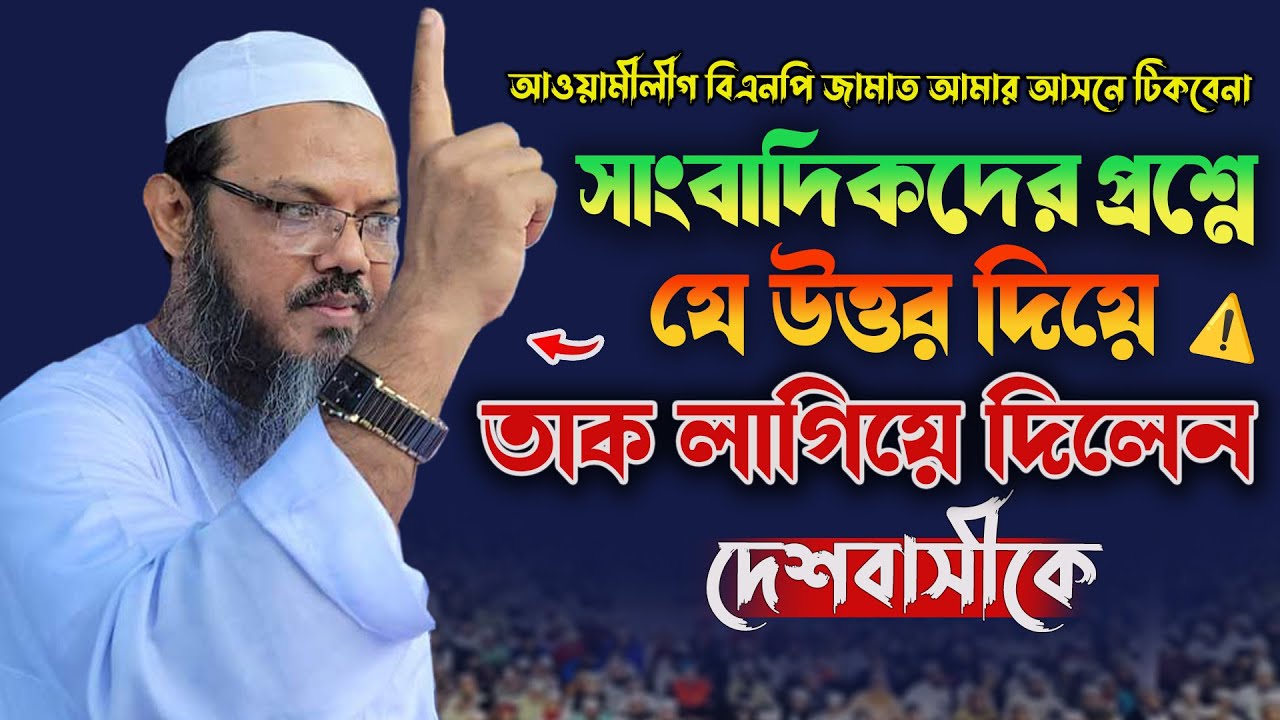 সাংবাদিকদের প্রশ্নে যে উত্তর দিয়ে তাক লাগিয়ে দিলেন | মুফতি ফয়জুল করিম শায়েখে চরমোনাই Chormonai Pir