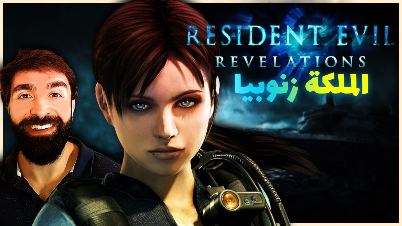 رزدنت ايفل رفليشن 1 | #1 | Resident Evil Revelations 1