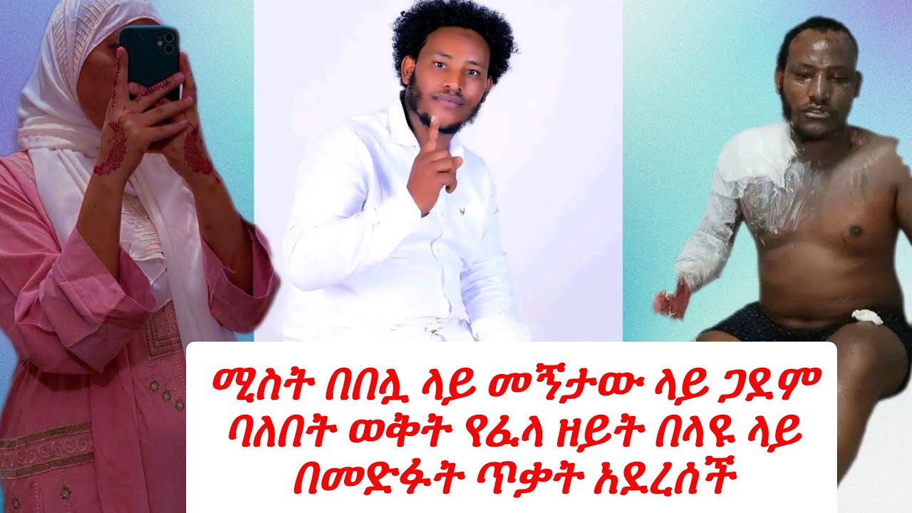 #ሚስት በበሏ ላይ መኝታው ላይ ጋደም#ባለበት ወቅት የፈላ ዘይት በላዩ ላይ በመድፋት#ጥቃት አደረሰች😭