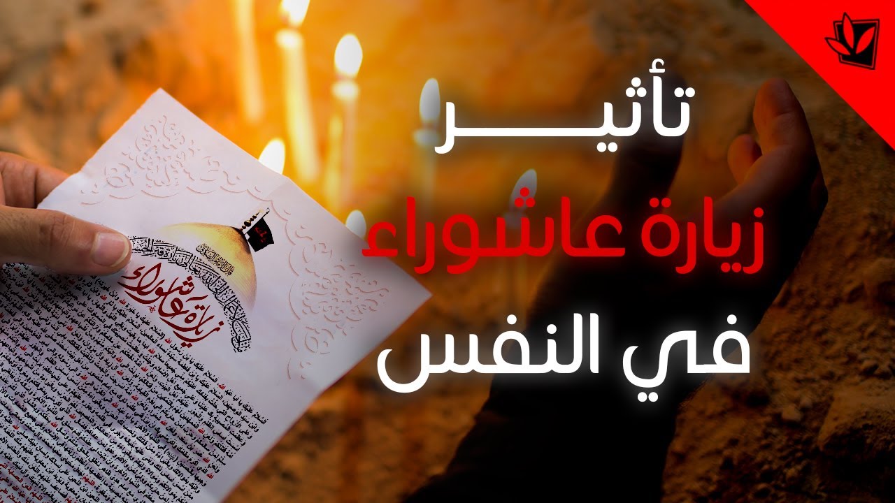 تأثير زيارة عاشوراء في النفس - سماحة آية الله الفقيه السيد محمد رضا الحسيني الشيرازي رحمه الله