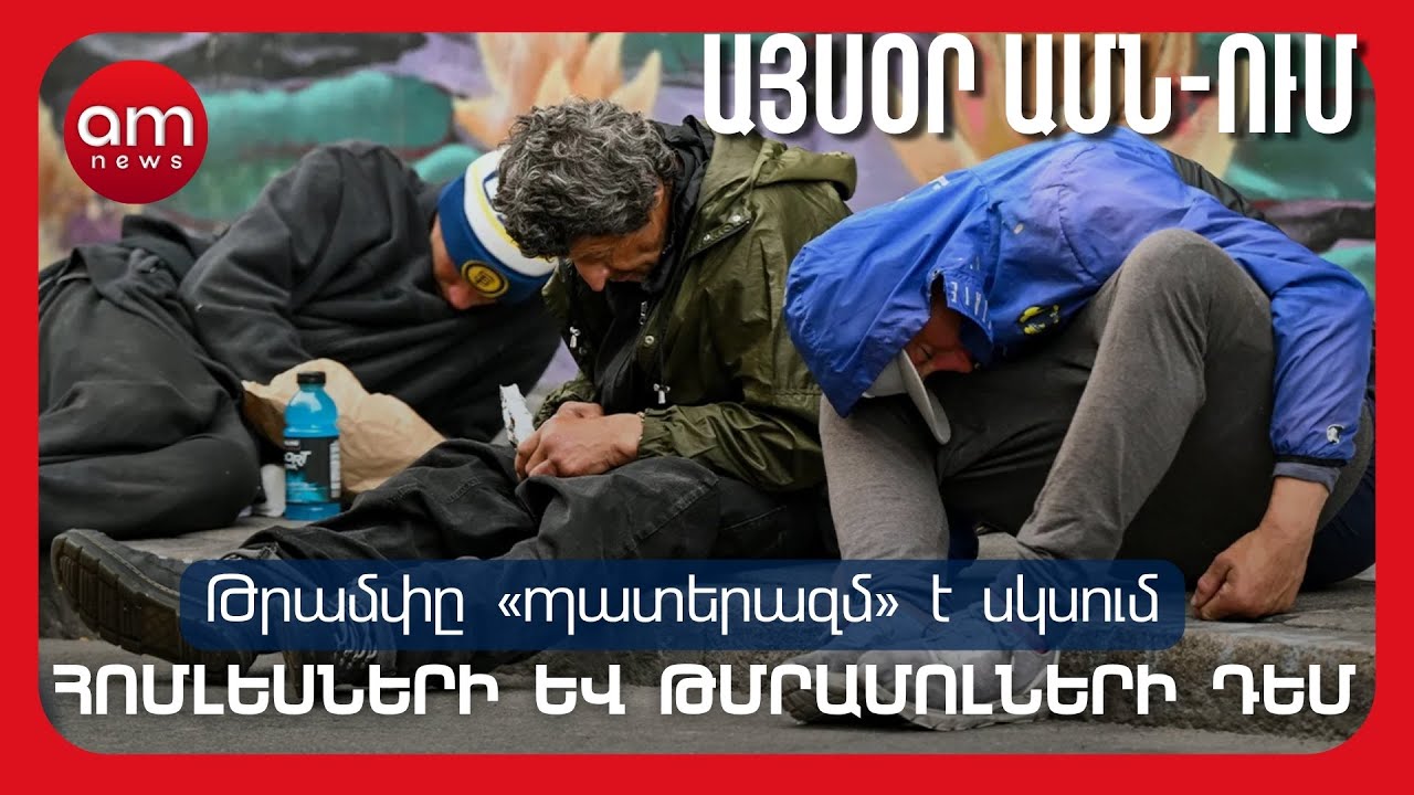 ԱՄՆ - ՖՐԱՆՍԻԱ - ՀԱՅԱՍՏԱՆ՝ լրատվական միաձուլում՝ ԱՄՆ Գլխավոր լուրերում