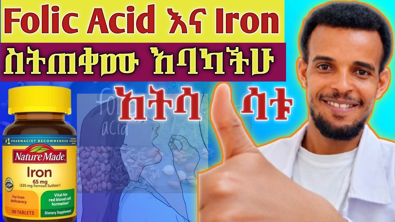 እነዚህን 10 ጥቅሞች ሳታውቁ Folic Acid እና Iron እንዳትወስዱ። || Best times to take folic acid and iron #dr