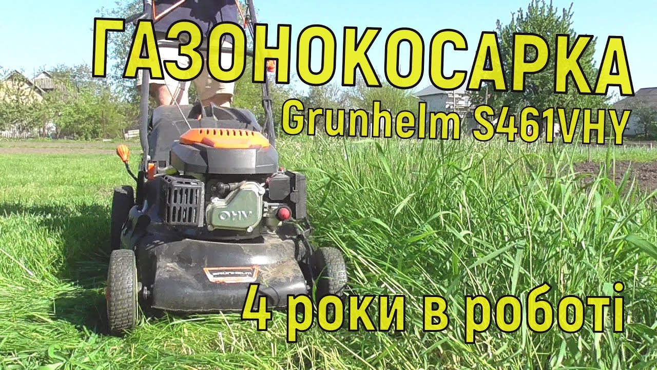 Газонокосилка Grunhelm S461VHY / 4 роки в роботі / Відгуки та враження