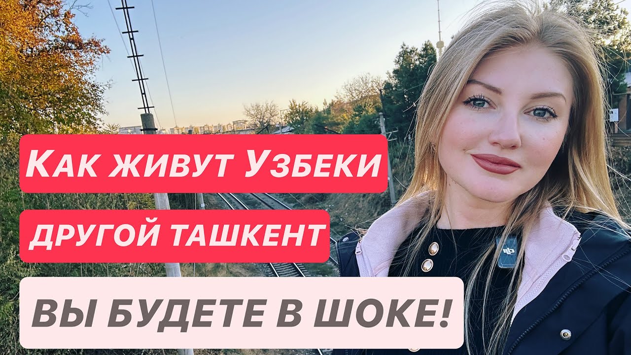 Как живут Узбеки?! Совершенно другой ТАШКЕНТ!! ВЫ БУДЕТЕ В ШОКЕ! #uzbekistan #2025 #ташкент #travel