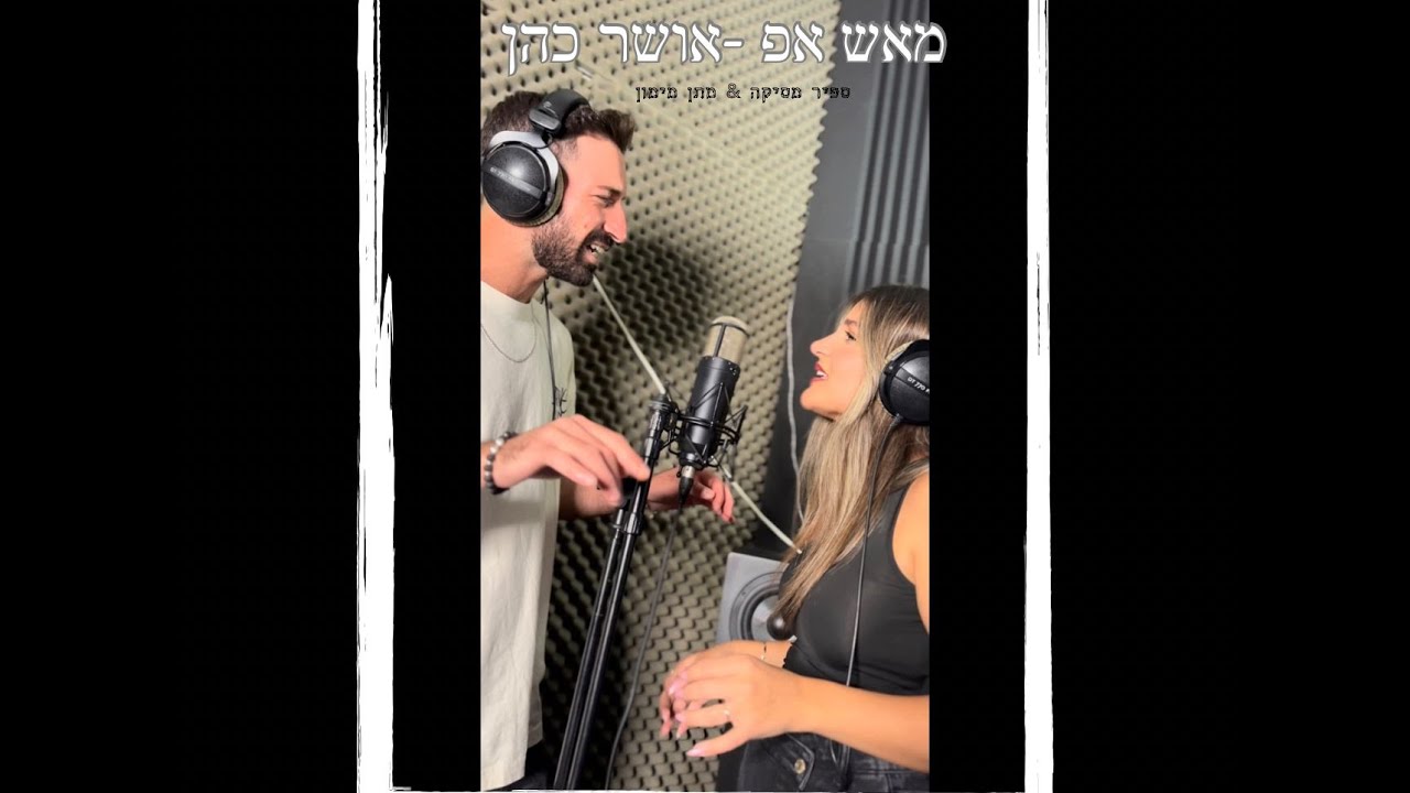 מאשאפ אושר כהן - מתן מימון & ספיר מסיקה