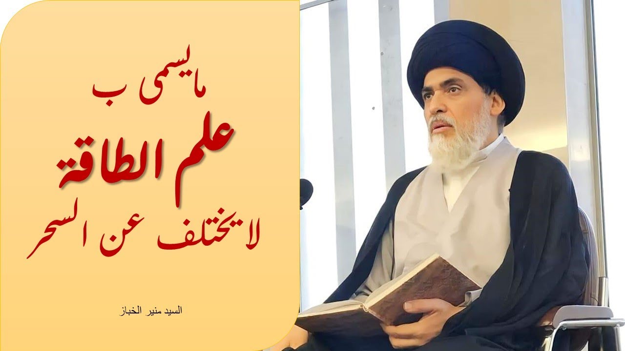 مايسمى بعلم الطاقة لايختلف عن السحر _  السيد منير الخباز