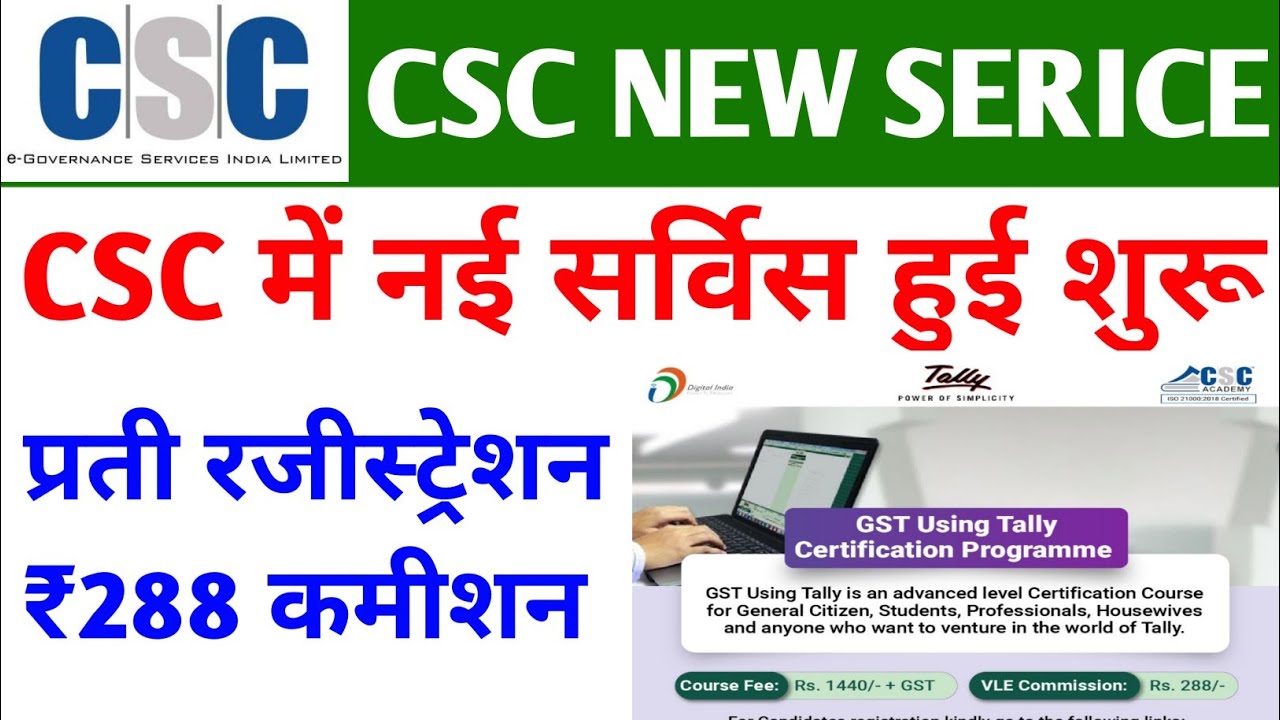 CSC NEW SERVICE LIVE 2022 || CSC TALLY REGISTRATION START || CSC TALLY SERVICE || CSC VLE TALLY REG.