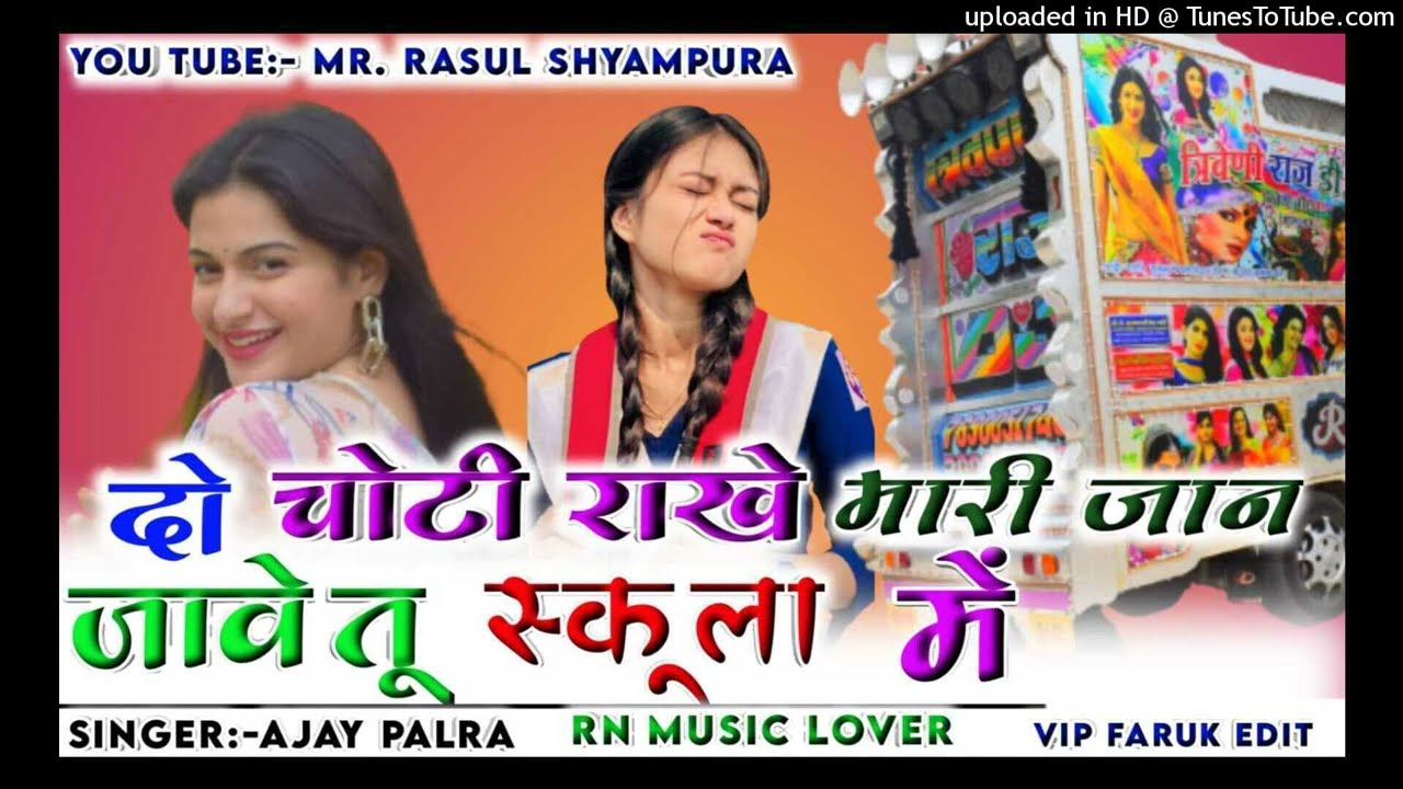 दो दो चोटी राखे मारी जान जावे तु स्कूल मे 😋!! Do do  choti rakhe mari jaan✌️ top dj remix 🎚️ rsmix!!