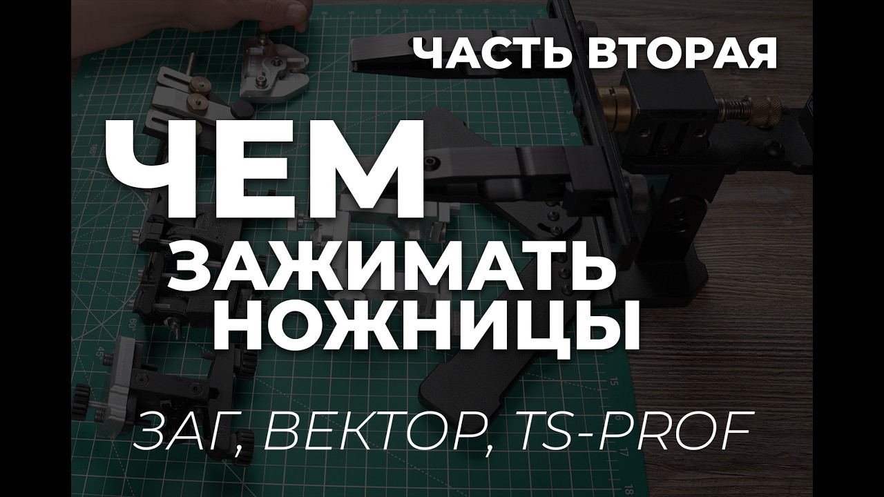 Железное зажатие ножниц на точилке типа APEX. Приспособления, часть 2