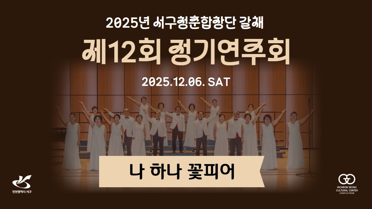[나 하나 꽃피어]2025년 서구청춘합창단 갈채 제12회 정기연주회