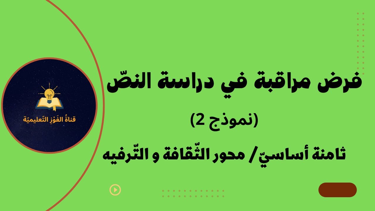 فرض مراقبة في دراسة النصّ ( ثامنة أساسيّ / محور الثّقافة و التّرفيه )