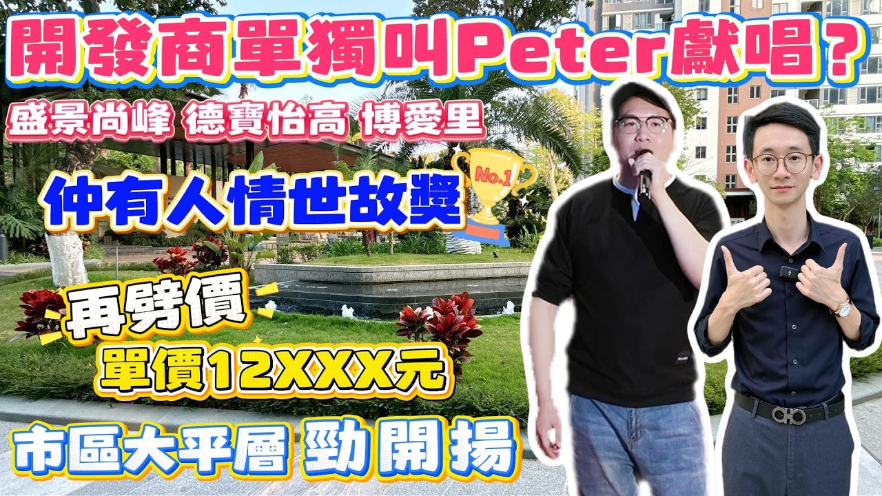 Peter團隊｜中山買樓｜中山樓盤｜退休養老｜中山火炬｜德寶怡高｜博愛里｜盛景尚峰｜開發商單獨叫Peter獻唱｜再劈價｜單價12XXX元｜市區大平層｜勁開揚｜仲有人情世故獎｜