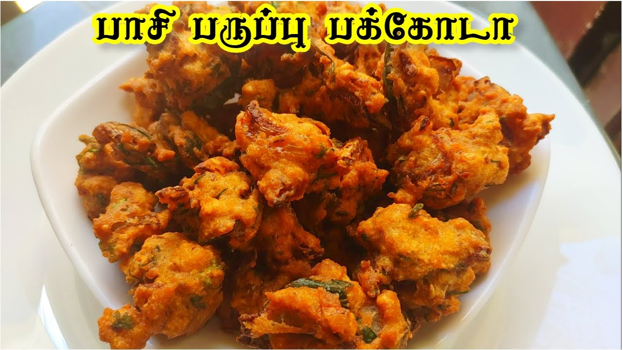 பாசி  பருப்பு பக்கோடா | Pasi paruppu Pakoda Recipe In Tamil | Moong Dal Pakoda Recipe In Tamil