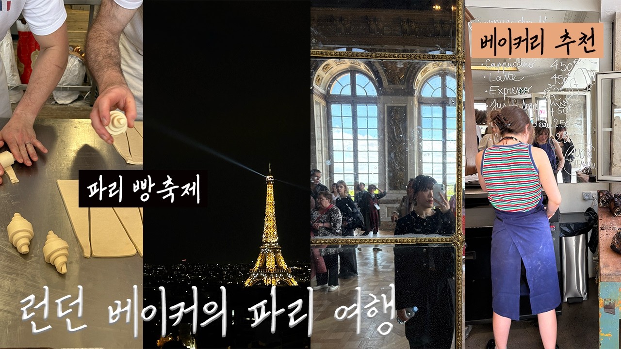 런던 베이커가 빵의 본 고장에 가면••