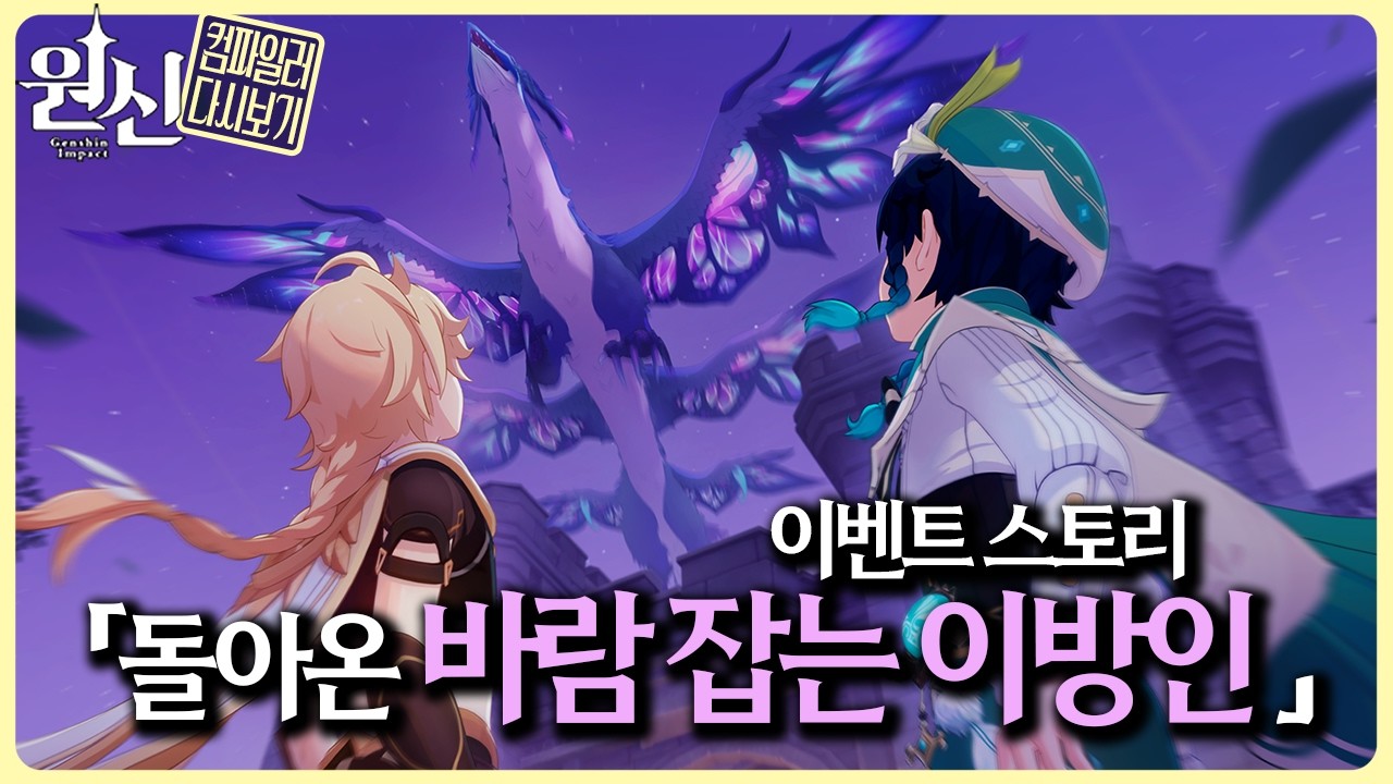 컴파일러 26.03.07 원신 다시보기 이벤트 스토리 돌아온 바람잡는 이방인