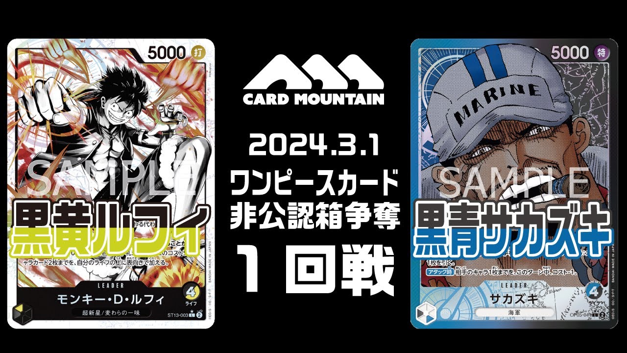 【ワンピースカードゲーム】黒黄ルフィvs黒青サカズキ【非公認箱争奪】