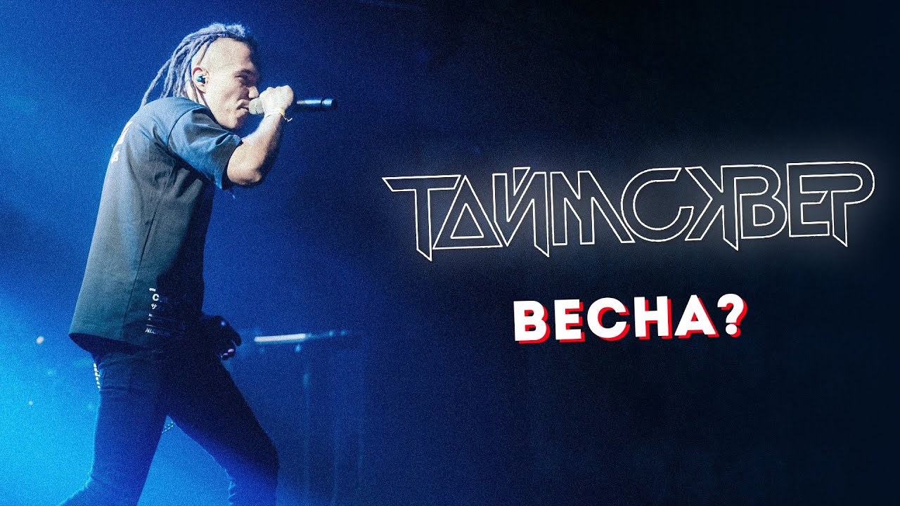 ТАЙМСКВЕР - Весна? LIVE // 27.05.2021, Москва, Arbat Hall