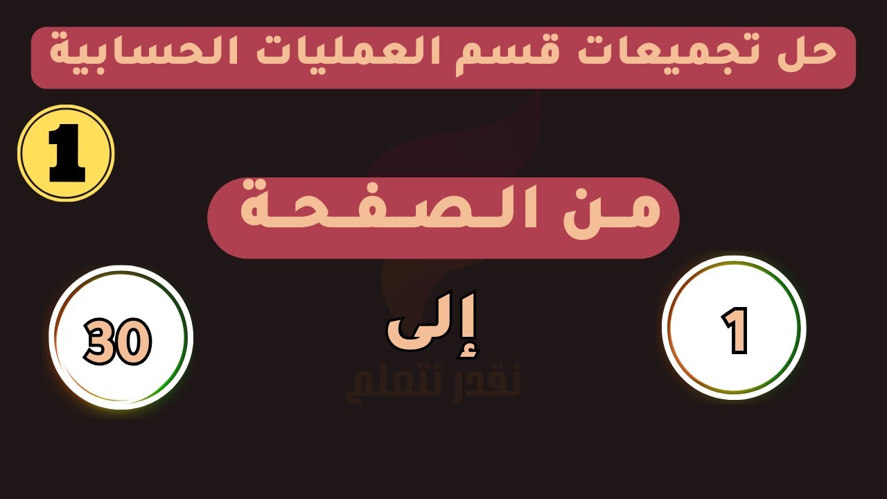 تجميعات القدرة المعرفية - العمليات الحسابية - 1 إلى 30 | خدع وحيل لحل الأسئلة