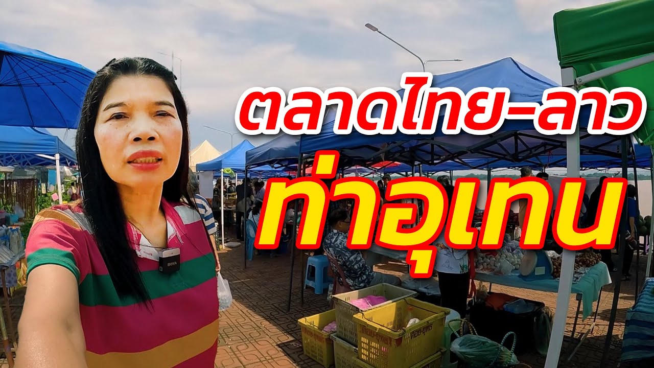 ตลาดนัดไทย–ลาว ท่าอุเทน ริมโขง