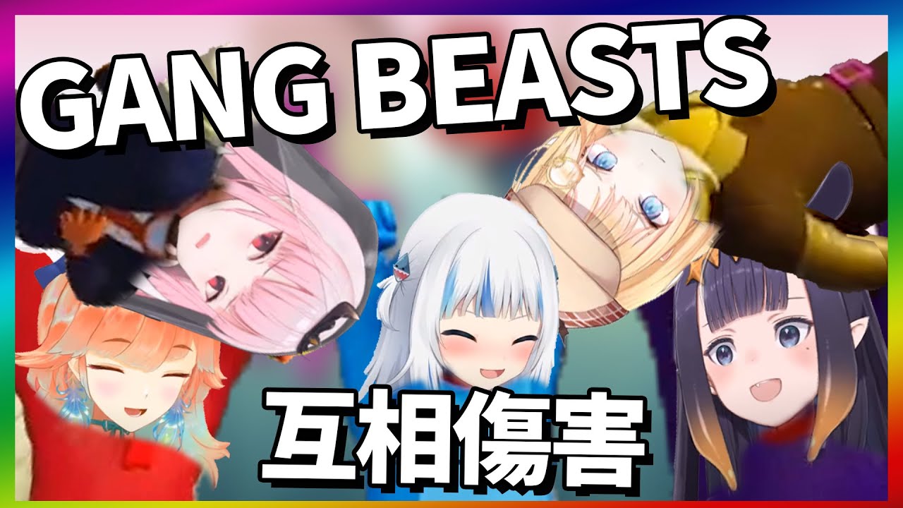 【HololiveEN 翻譯 | 聯動】互相傷害 【中英字幕】(Gang Beasts)