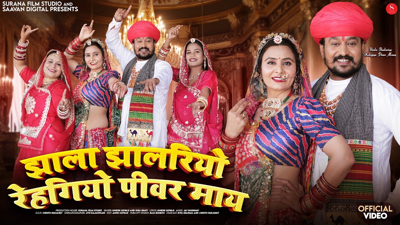 झाला झालरियो रेहगियो पीवर माय | Dinesh Dewasi | Isha Bhati | New Rajasthani Vivah Songs 2026