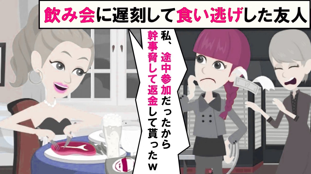 【LINE】飲み会に遅刻して食い逃げしたクズ女「途中参加だからお金は払わない！」⇒逆ギレしたDQN女が無銭飲食で破滅する結果にｗｗｗ（スカッとする話）