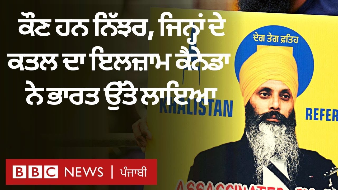 Hardeep Singh Nijjar ਕੌਣ ਸਨ ਜਿਨ੍ਹਾਂ ਦੇ murder ਦਾ ਇਲਜ਼ਾਮ Canada ਨੇ India ਉੱਤੇ ਲਾਇਆ | 𝐁𝐁𝐂 𝐏𝐔𝐍𝐉𝐀𝐁𝐈