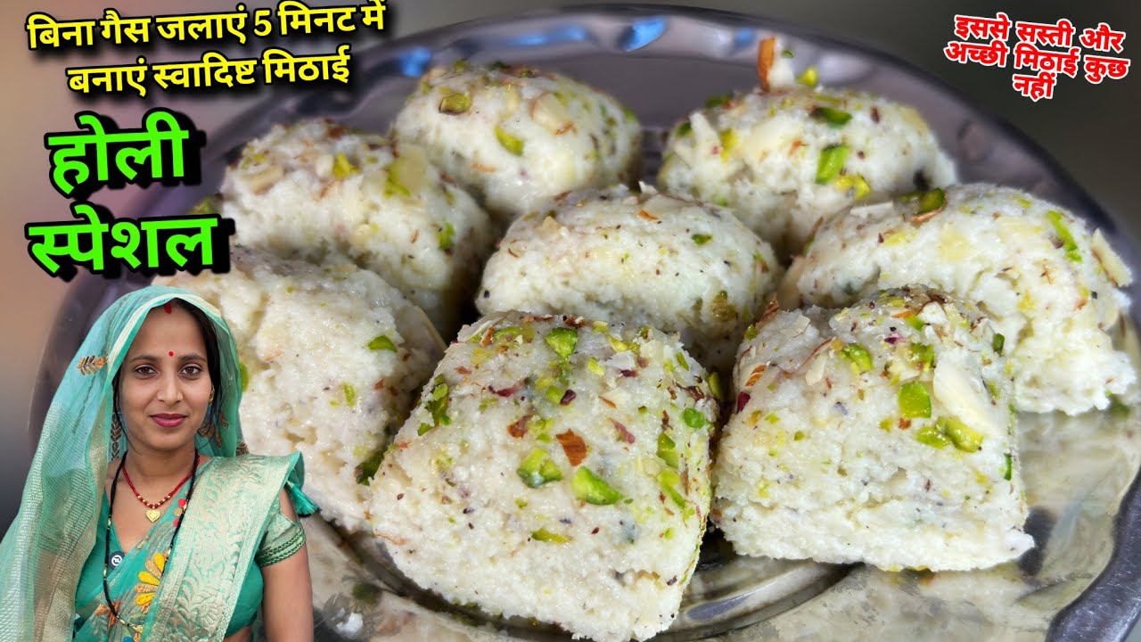 टाइम हो कम मेहमान हो ज्यादा 5 मिनट में बनाएं हलबाई से अच्छी स्वादिष्ट मिठाई बिना गैस जलाएं | paneer