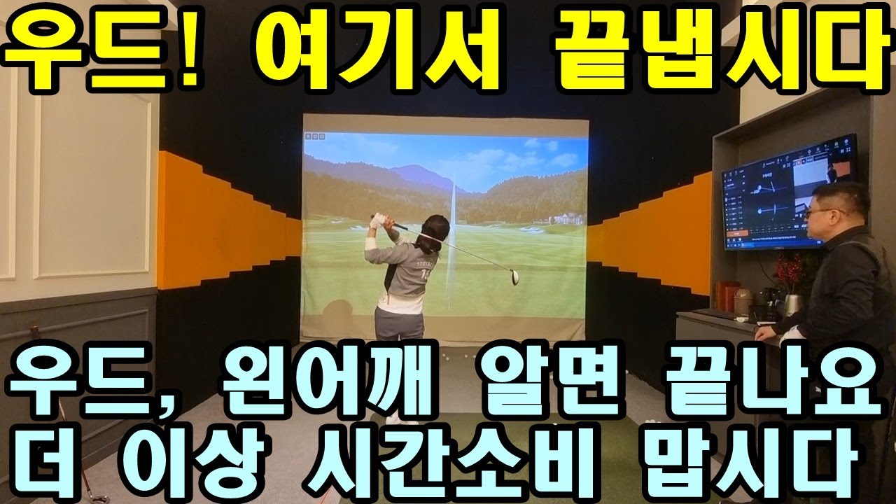 [ST스윙 제12편] 우드! 왼어깨 알면 끝납니다. 더 이상 시간 끌지 말고 이번 기회에 확실히 알고 갑시다.