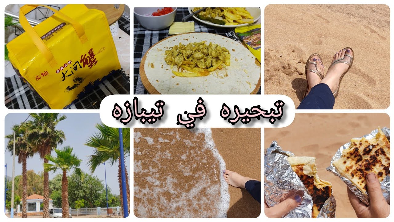 اول تبحيره لهاذ العام تحضيرات البحر واش وجدت واش ديت معايا شاطئ عائلي رائع بتيبازه