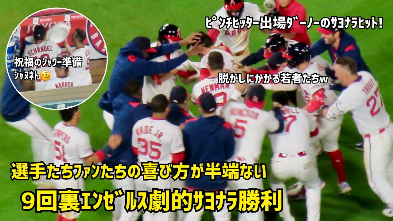 負けない気迫が伝わってきた 9回裏エンゼルス劇的サヨナラ勝利  現地映像 エンゼルス Angels