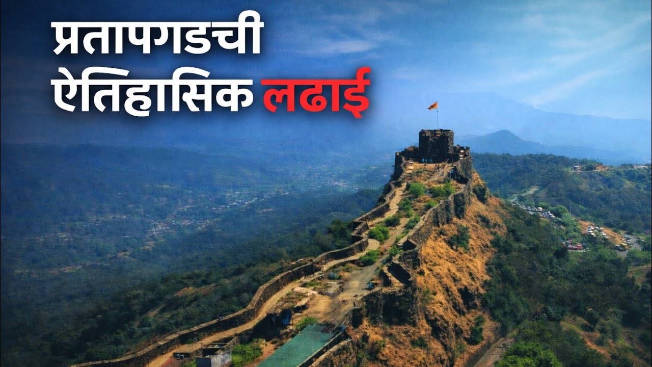 प्रतापगड किल्ला🚩– शिवाजी महाराजांचा पराक्रम आणि अफझल खान वध #pratapgad #pratapgadfort 