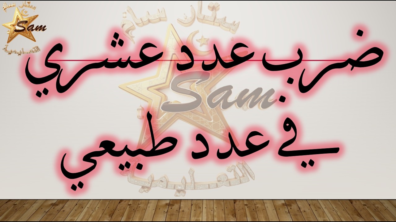 ضرب عدد عشري في عدد طبيعي