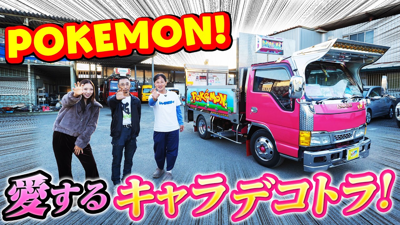 【POKEMON LOVE】ポケモンデコトラゲットだぜ!