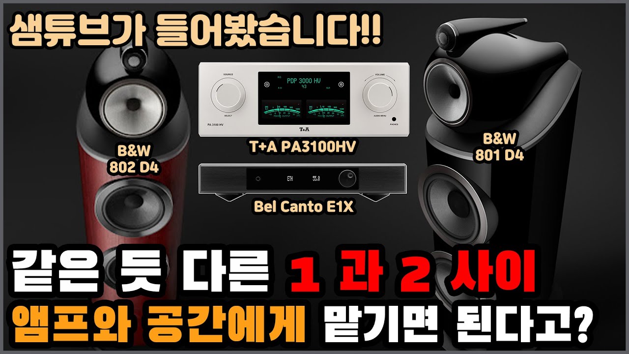 802를 고르자니 801이 눈에 어른거리고? B&W 최상위 두 기종~ 내게 맞는 건 무얼까??