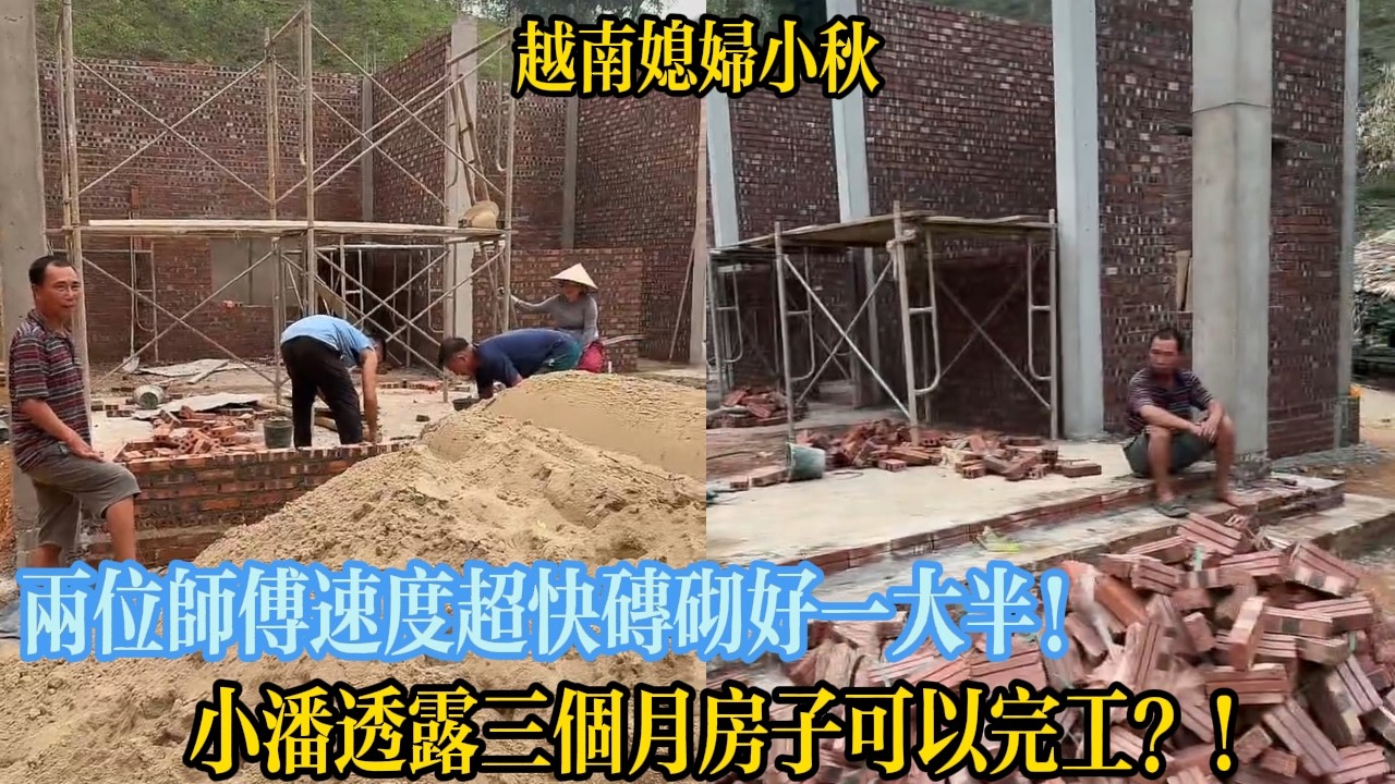 兩位師傅速度超快磚砌好一大半！小潘透露三個月房子可以完工？！【越南媳婦小秋】