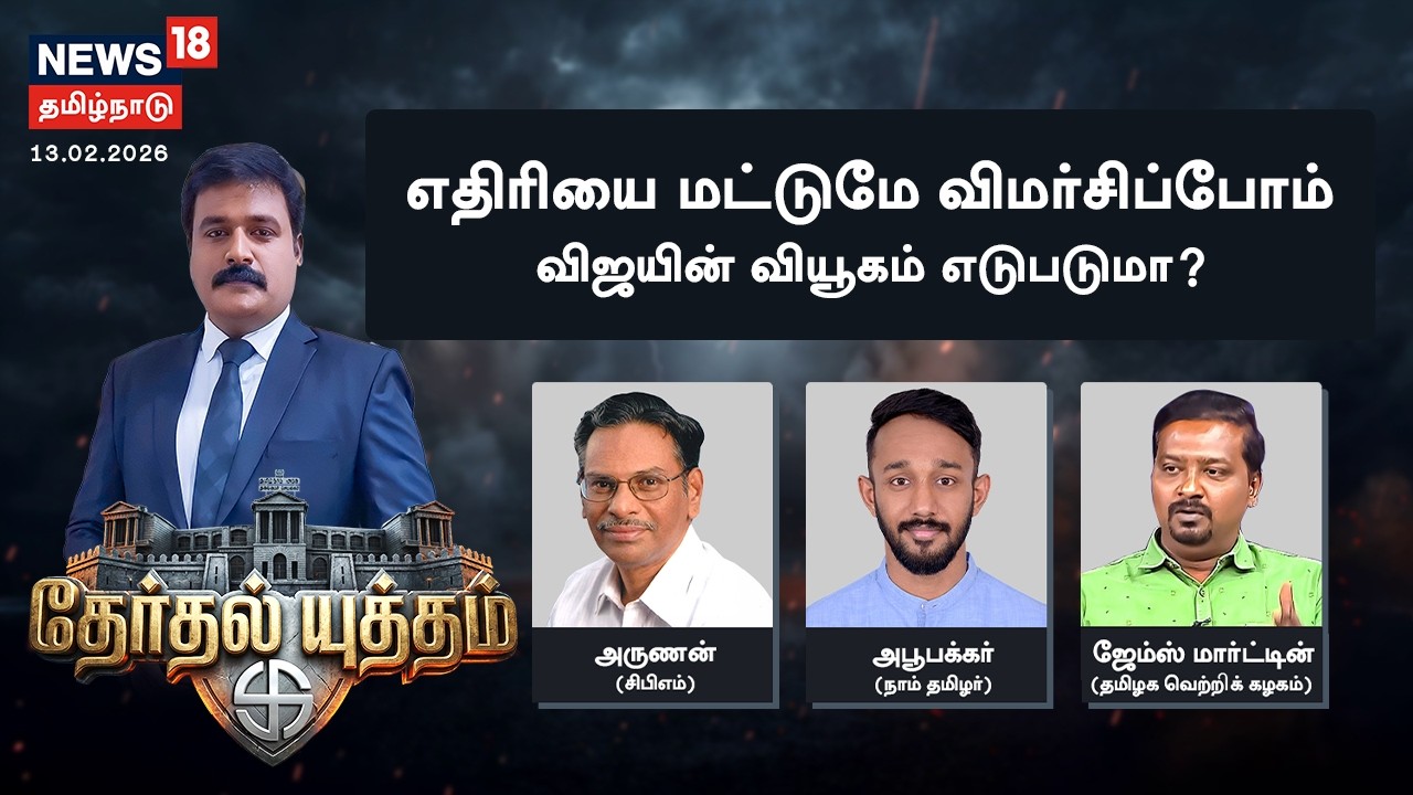 🔴THERTHAL YUTHAM LIVE | எதிரியை மட்டுமே விமர்சிப்போம்’ விஜயின் வியூகம் எடுபடுமா? | TVK Vijay