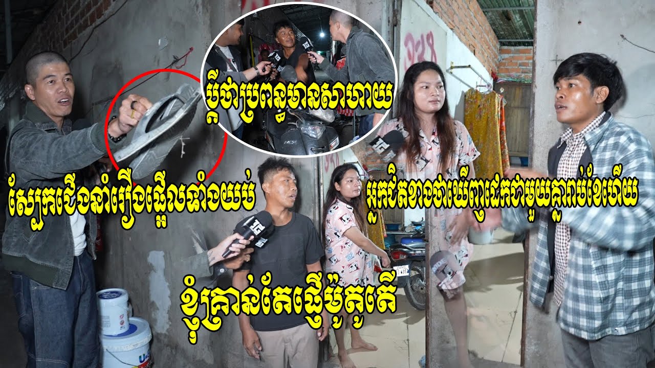 ស្បែកជើងនាំរឿង!! ផ្អើលពេញបន្ទប់ជួល ប្តីចាប់បានប្រពន្ធថាដេកជាមួយប្រុសសាហាយ លុះបើកទ្វារមិនឃើញ..